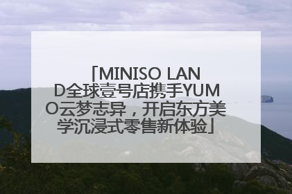 MINISO LAND全球壹号店携手YUMO云梦志异，开启东方美学沉浸式零售新体验